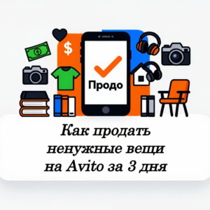 Как продать ненужные вещи на Avito за 3 дня